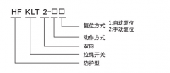 HFKLT2-1、HFKLT2-2防粉塵雙向拉繩開關(guān)拉線開關(guān)廠家