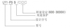 LY1-F5S超速開關(guān)，速度傳感器速度傳感器